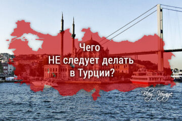 Чего не следует делать в Турции