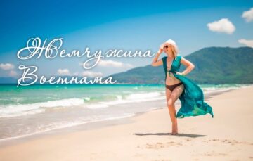 Винпёрл - жемчужина Вьетнама