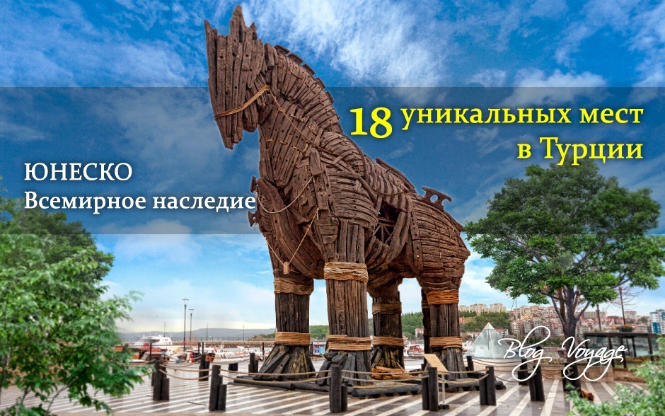 Какие объекты Всемирного наследия ЮНЕСКО в Турции обязательно стоит посетить? 18 объектов Всемирного наследия ЮНЕСКО в Турции