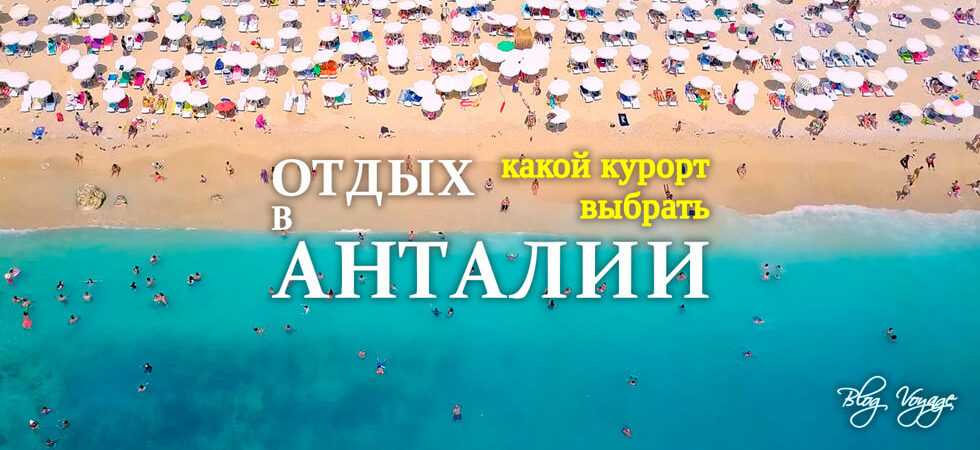 Отдых в Анталии - какой курортный город выбрать