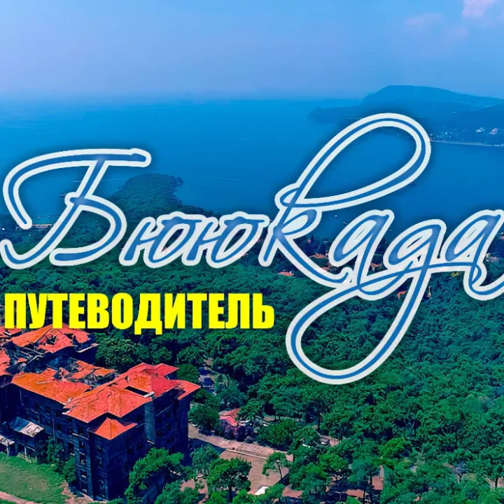 Принцевы острова, что посмотреть на Бююкаде - путеводитель